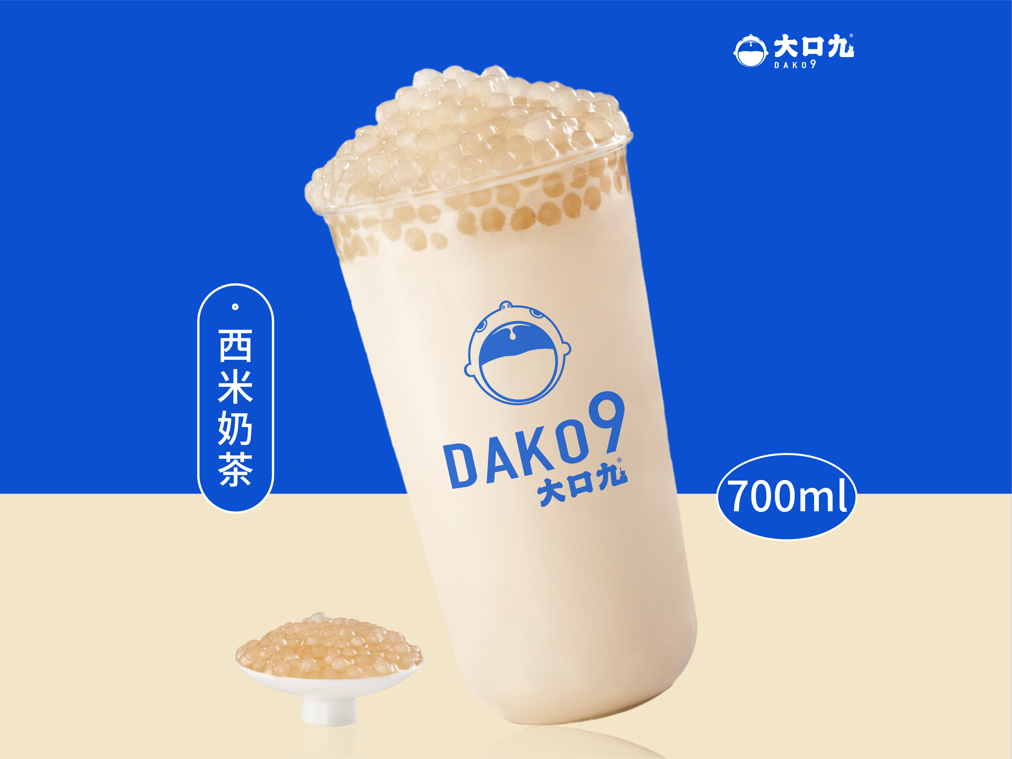 西米奶茶.jpg